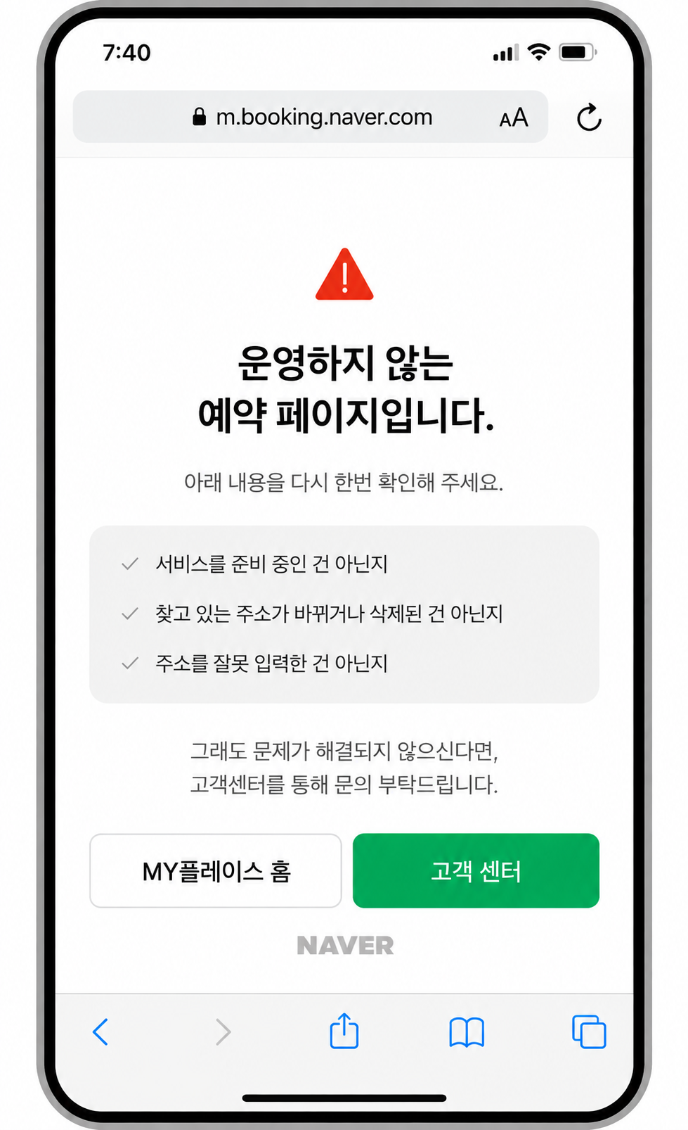 네이버 예약 페이지 미노출 화면 예시